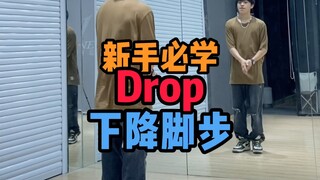 适合零基础初学者 跳街舞必学的常用脚步Drop镜面分解教学