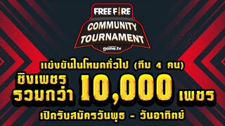 FreeFire - จัดเเข่ง Free Fire Community Tournament เเจกหนัก🔥 10000 เพชร💎