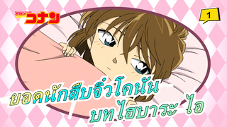 [ยอดนักสืบจิ๋วโคนัน|HD] ไฮบาระ ไอ M11_1