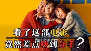 前任和好朋友在一起，你能够接受吗？！丨《半个喜剧》影评，内含观点Battle
