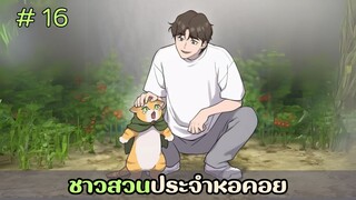 [อ่านมังงะ] ชาวสวนประจำหอคอย EP.16