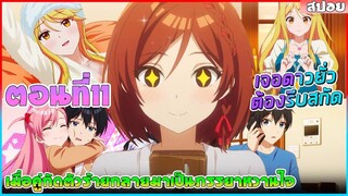 (สปอยอนิเมะใหม่) เมื่อคู่กัดตัวร้ายกลายเป็นภรรยาหวานใจ :แต่งงานกับศัตรูที่ฟ้าประทานมาให้ |ตอนที่ 11