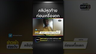 คลิปสุดท้าย ผดส.ไลฟ์ชมวิว ก่อนเครื่องตก | สำนักข่าววันนิวส์