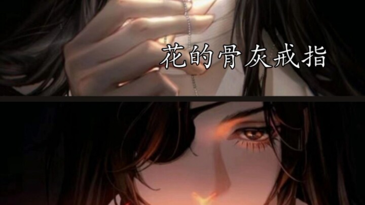 “花城用骨灰做成的项链被谢怜保护的很好” “而谢怜不见的耳坠花城一戴就是八百年”
