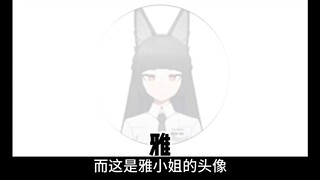 雅小姐的头像真的很难绷！