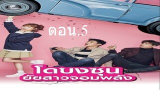 Ep.5 โดบงซุน ยัยสาวจอมพลัง พากษ์ไทย