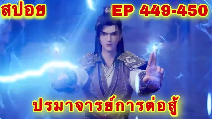 ปรมาจารย์การต่อสู้(Wu Shen Zhu Zai) EP 449-450 ล่าสุด(พระเอกโคตรเทพ) //สปอยอนิเมะ//