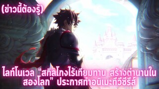 (ข่าวนี้ต้องรู้) - ไลท์โนเวล “สกิลโกงไร้เทียมทาน สร้างตำนานในสองโลก” ประกาศทำอนิเมะทีวีซีรีส์