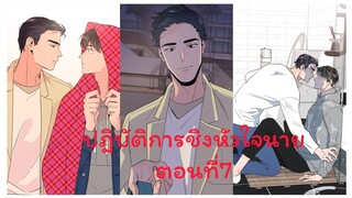 Rung พากย์มังงะวาย ปฎิบัติการชิงหัวใจนาย ตอนที่7 #มังงะเกาหลี #มังงะวาย #มังงะใหม่ #กาตูนวาย