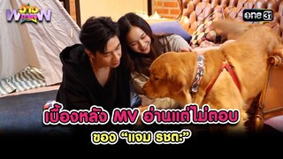 เบื้องหลัง MV อ่านแต่ไม่ตอบ ของ “แจม รชตะ” | Highlight ว้าวดารา Ep.30 | 4 ส.ค. 67 | one 31