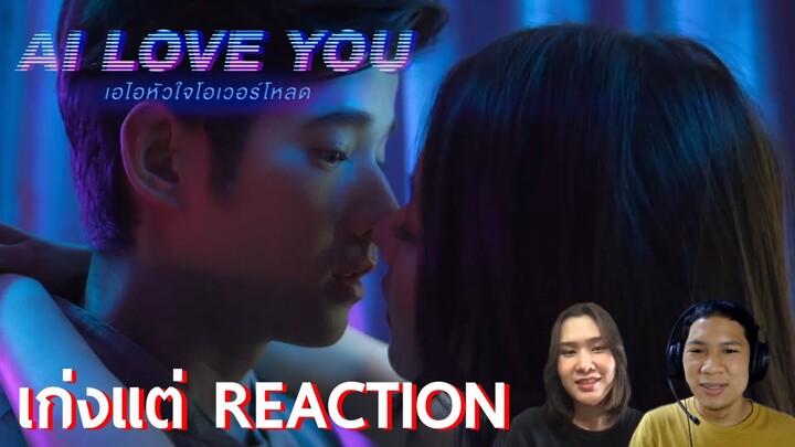 รีแอ็คชั่นตัวอย่าง AI Love You เอไอหัวใจโอเวอร์โหลด | เก่งแต่ REACTION
