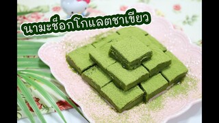 นามะช็อคโกแลตชาเขียว : เชฟนุ่น So Sweet By ChefNuN