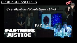 Part 24 โทษทางวินัยของโดจีฮัน? พร้อมเฉลยปมคดีงูพิษหางสั้น (สรุปเนื้อหา) Partners for Justice ss2