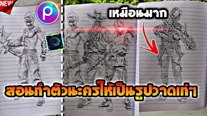 สอนตัดทำรูปวาดตัวระครfreefireแบบเท่ๆที่กำลังแรงในtiktok