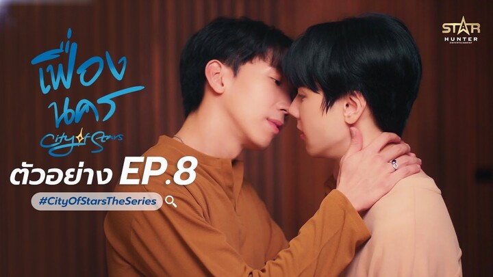 NEXT EPISODE 7 | ตัวอย่าง เฟื่องนคร | City Of Stars The Series