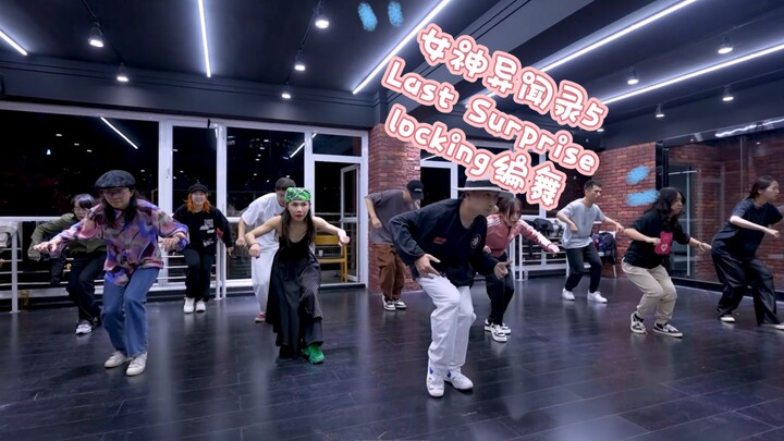 女神异闻录5 Last Surprise locking编舞