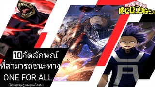 My​ hero​ academia:10อัตลักษณ์ที่สามารถชนะทาง one  for all  ได้ ทั้ง(ทฤษฎี)และ(ชนะได้จริง)