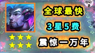 全球最快3星5费！震惊一万年！金铲铲巨龙之巢