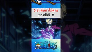 วันพีช:5อันดับท่าไม้ตายซันจิ #onepiece #roblox #bloxfruits #tiktok #fypシ #shorts #anime #วันพีช