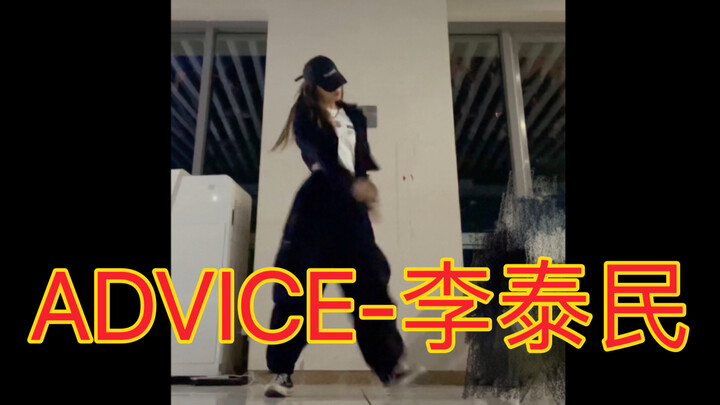 女A就是要跳男团 李泰民Advice速扒翻跳
