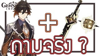 Genshin Impact - รีวิวตู้ตัวละครและอาวุธใหม่ !!!! [Patch 1.5]