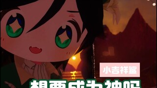 【小吉祥鲨】温迪：少年，想要成神吗？