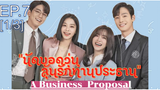 มาใหม่❤️‍🔥 Business Proposal นัดบอดวุ่น ลุ้นรักท่านประธาน ซับไทย EP7_1