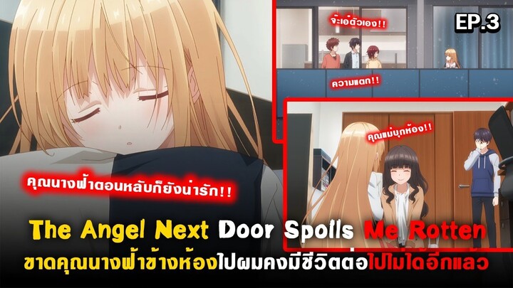 คุณแม่บุกห้องและคำชื่นชมแด่คุณนางฟ้า 😍 Otonari no Tenshi-sama Ep.3