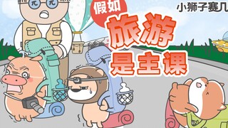 【小狮子赛几】假如旅游是主课，你最想去哪个地方打卡？