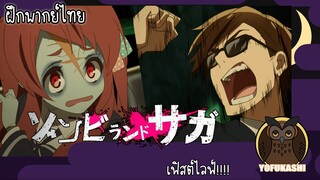 [ฝึกพากย์ไทย] Zombieland Saga - เฟิสต์ไลฟ์!!!