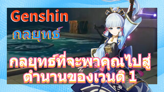 [เก็นชิน，กลยุทธ์] กลยุทธ์ที่จะพาคุณไปสู่ตำนานของเวนติ 1