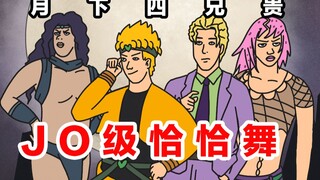 【小鸡恰恰舞】DIO：我真是嗨到不行啦～！