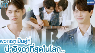 พวกเราเป็นคู่ที่น่าอิจฉาที่สุดในโลก เพราะเราคู่กัน 2gether The Series