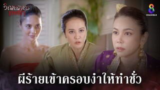 ผีร้ายเข้าครอบงำให้ทำชั่ว | HIGHLIGHT วิญญาณแพศยา EP27 | ช่อง8