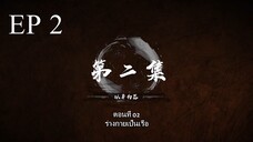 Bai Lian Cheng Shen (ร้อยเทพพิชิดฟ้า ) ตอนที่ 2 ซับไทย