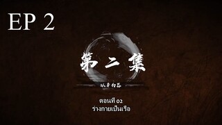 Bai Lian Cheng Shen (ร้อยเทพพิชิดฟ้า ) ตอนที่ 2 ซับไทย