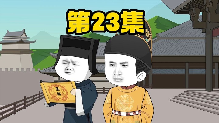 第23集  御驾亲征