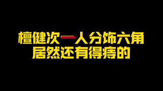 檀健次也没想到自己接了六个角色，还要演得痔患者啊