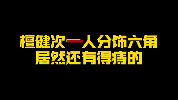 檀健次也没想到自己接了六个角色，还要演得痔患者啊