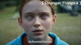Stranger Things 4 : แม็กซ์กับคำสาปเว็คน่า