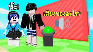 ทายเสียงที่ได้ยินให้ถูกต้อง! | Roblox 🔊 Guess The Sound