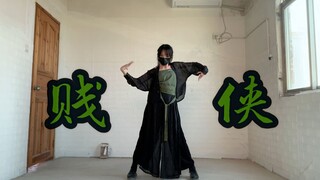 【盹盹】贱侠-20w感谢作