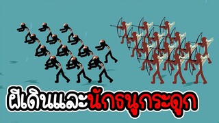 Stick War Legacy #104 - ไม่อัพ ไม่ซื้อ ไม่สกิน ภาระกิจที่ 125 126 [เกมมือถือ]