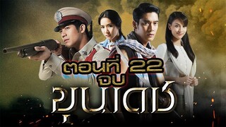 ขุนเดช 2555 ตอนที่22 จบ