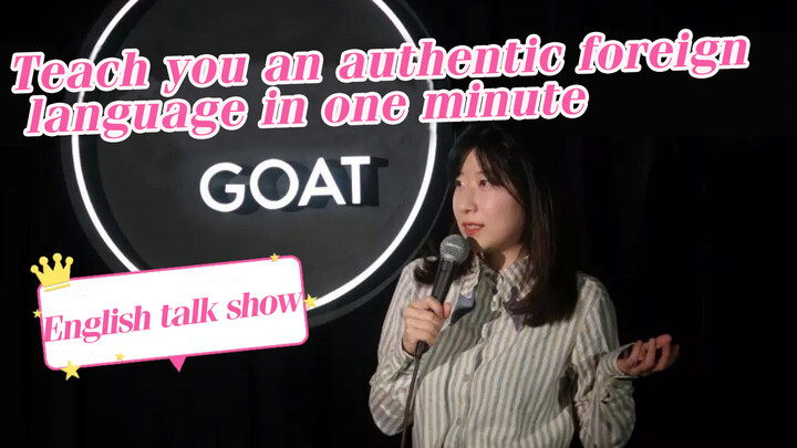【Life】【English stand-up comedy】Speak foreign language like a native!