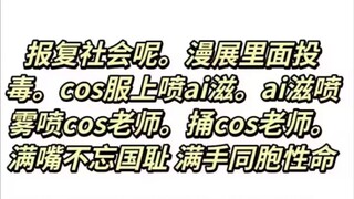 逆天，去8月的漫展会被刺杀投毒喷艾滋？