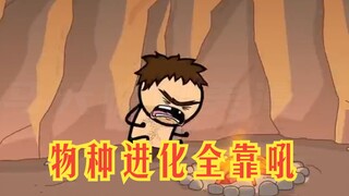 氰化欢乐秀：谁能想到进化论全靠吼呢？达尔文人都傻了好吧