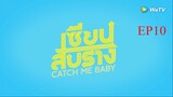 EP10 Catch Me Baby เซียนสับราง