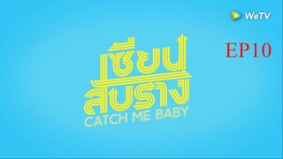 EP10 Catch Me Baby เซียนสับราง