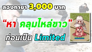 ลองกาชา 3,000 บาท หา คลุมไหล่ขาว (Protect Cloth) ก่อนเป็น Limited | Ragnarok Online Gravity (RO GGT)